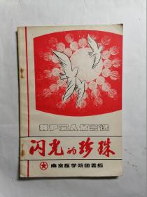 闪光的珍珠—共产党人名言选编