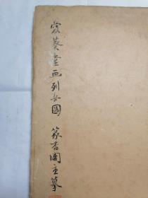 爱葵堂画列女图著名海上女子画派篆香阁主吴青霞白描作品册页