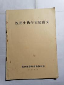 医用生物学实验讲义