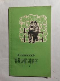 容易认错写错的字