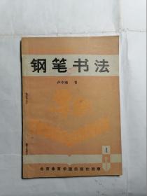钢笔书法