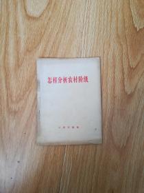 怎样分析农村阶级
