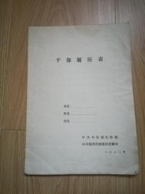 1980年干部履历表【未用】