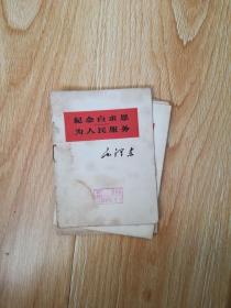纪念白求恩  为人民服务