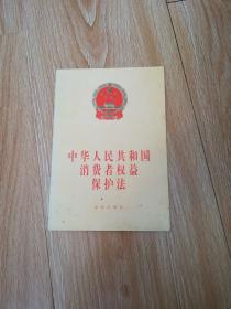 中华人民共和国消费者权益保护法