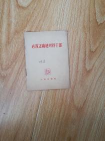 必修正确地对待干部