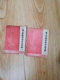 常见病饮食疗法手册（上下册）