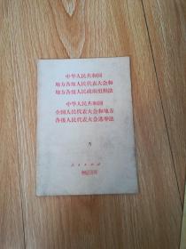 中华人民共和国地方各级人民代表大会和地方各级人民政府组织法 中华人民共和国地方各级人民代表大会和地方各级人民政府选举法
