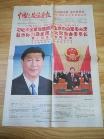 中国纪检监察报  2018年3月11日 8版全