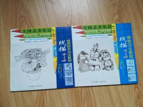 全国青少年宫·少年儿童美术培训专用教材系列丛书：线描植物树木写生教程  静物写生教材