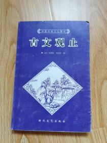 中国古典文化精华丛书 古文观止