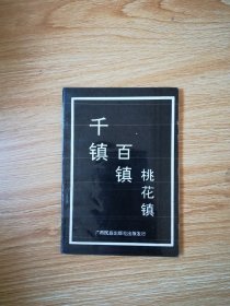 千镇百镇桃花镇