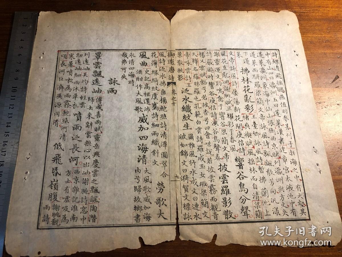 6康熙内府开化榜纸朱墨套印清三代写刻珍本康熙精写刻御选唐诗卷十