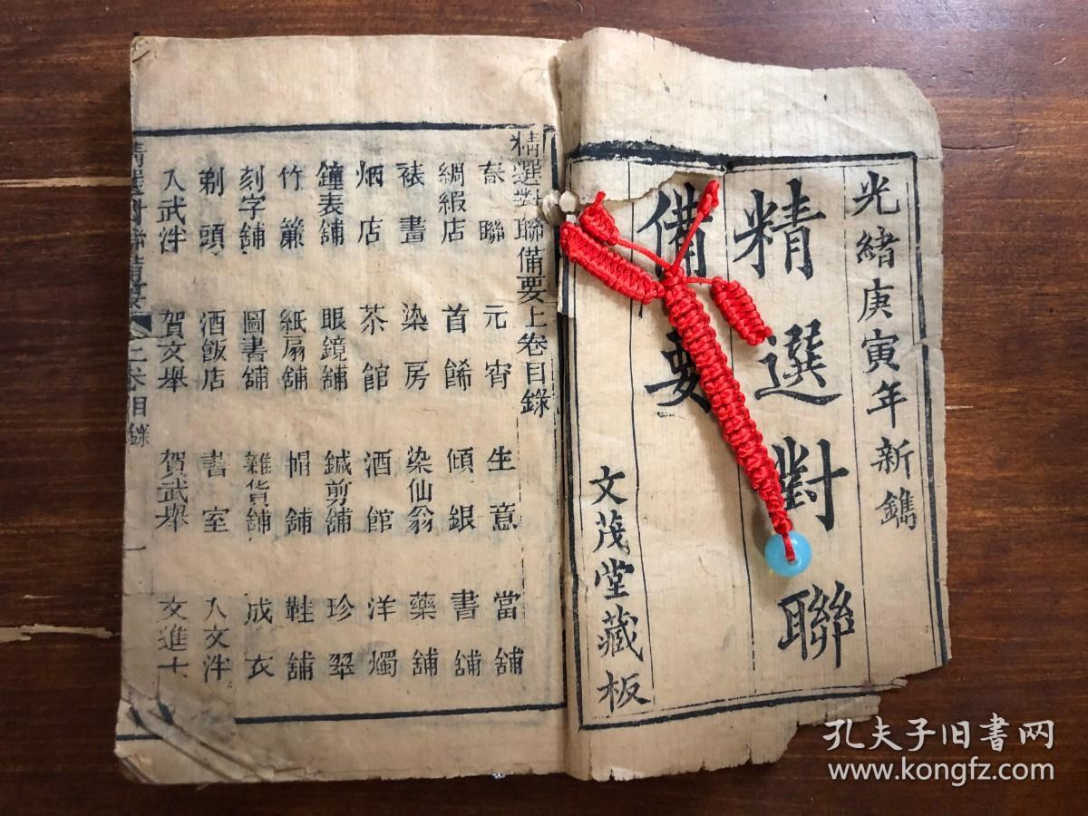 精选对联备要 上下卷一册全光绪庚寅年新镌文茂堂藏板 孔夫子旧书网