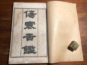 中医：清末印《伤寒舌鉴》《眼科捷径》一册全 闽长乐陈修园著  陈修园医书五十种之一