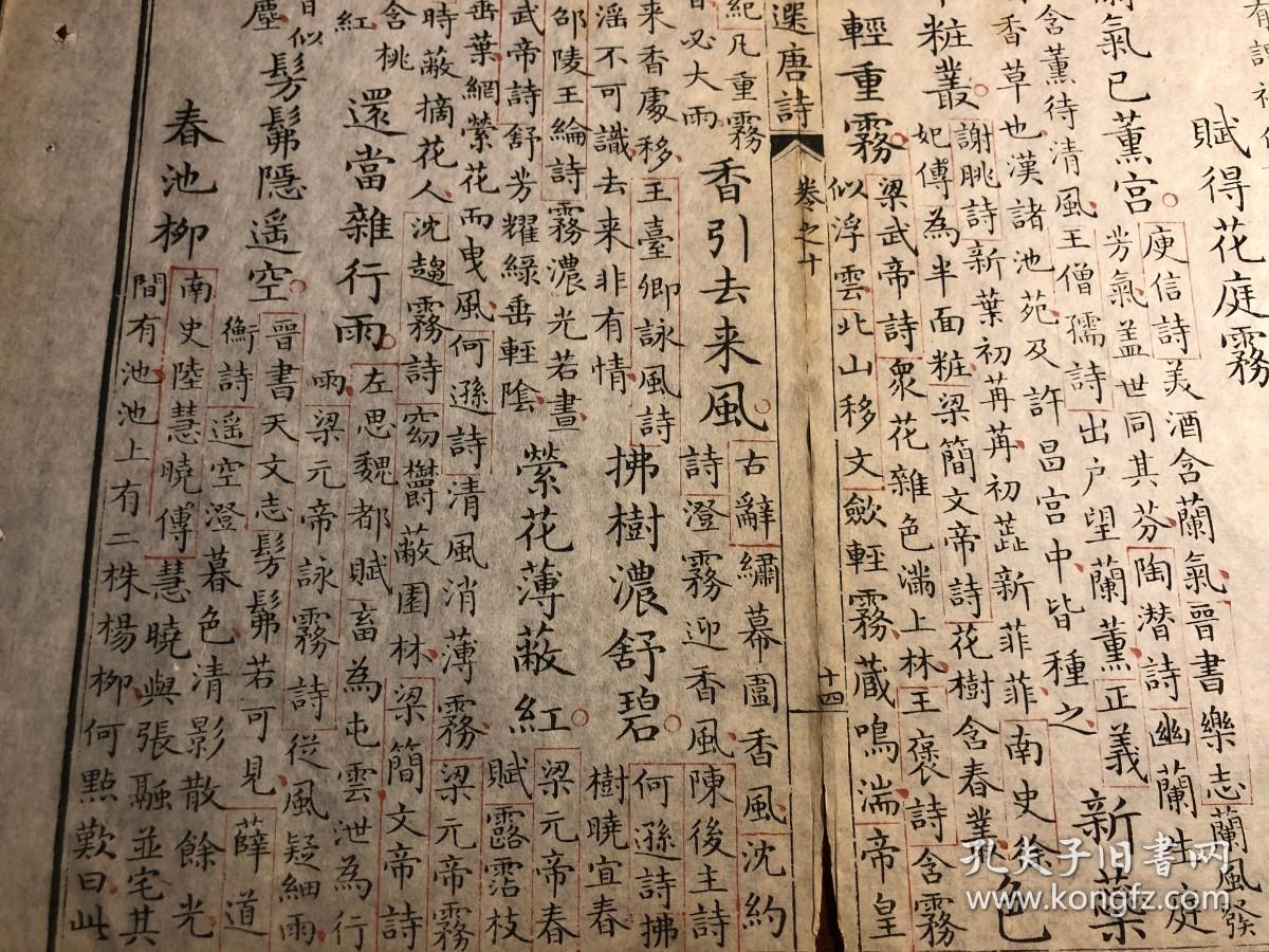 11康熙内府开化榜纸朱墨套印清三代写刻珍本康熙精写刻御选唐诗卷十