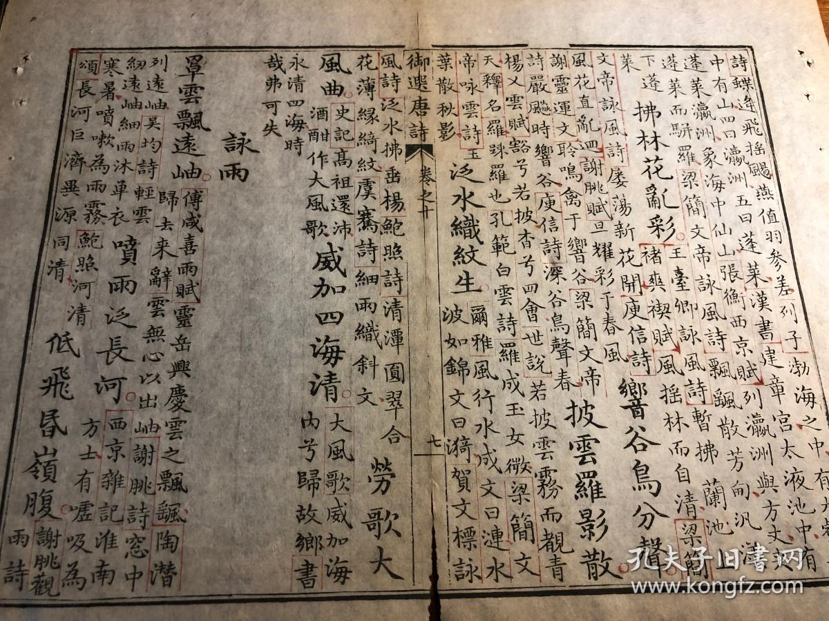 6康熙内府开化榜纸朱墨套印清三代写刻珍本康熙精写刻御选唐诗卷十