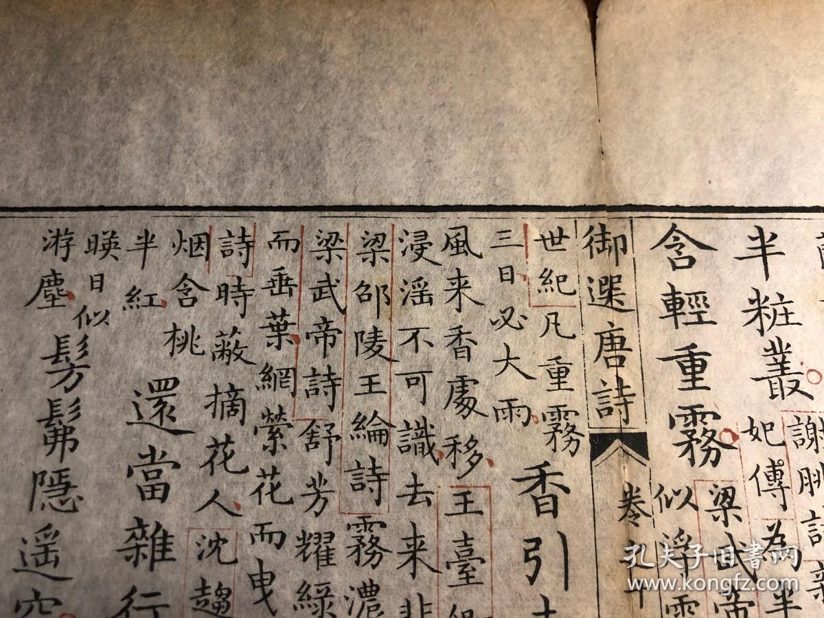 11康熙内府开化榜纸朱墨套印清三代写刻珍本康熙精写刻御选唐诗卷十