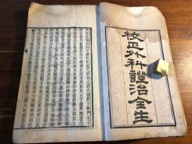 中医药古医书：清代精刻《校正外科证治全生集》一册全 王洪绪先生外科证治全生集外科症治全生集 中医文献初学中医药必备知识 中医入门中医启蒙经典 少见