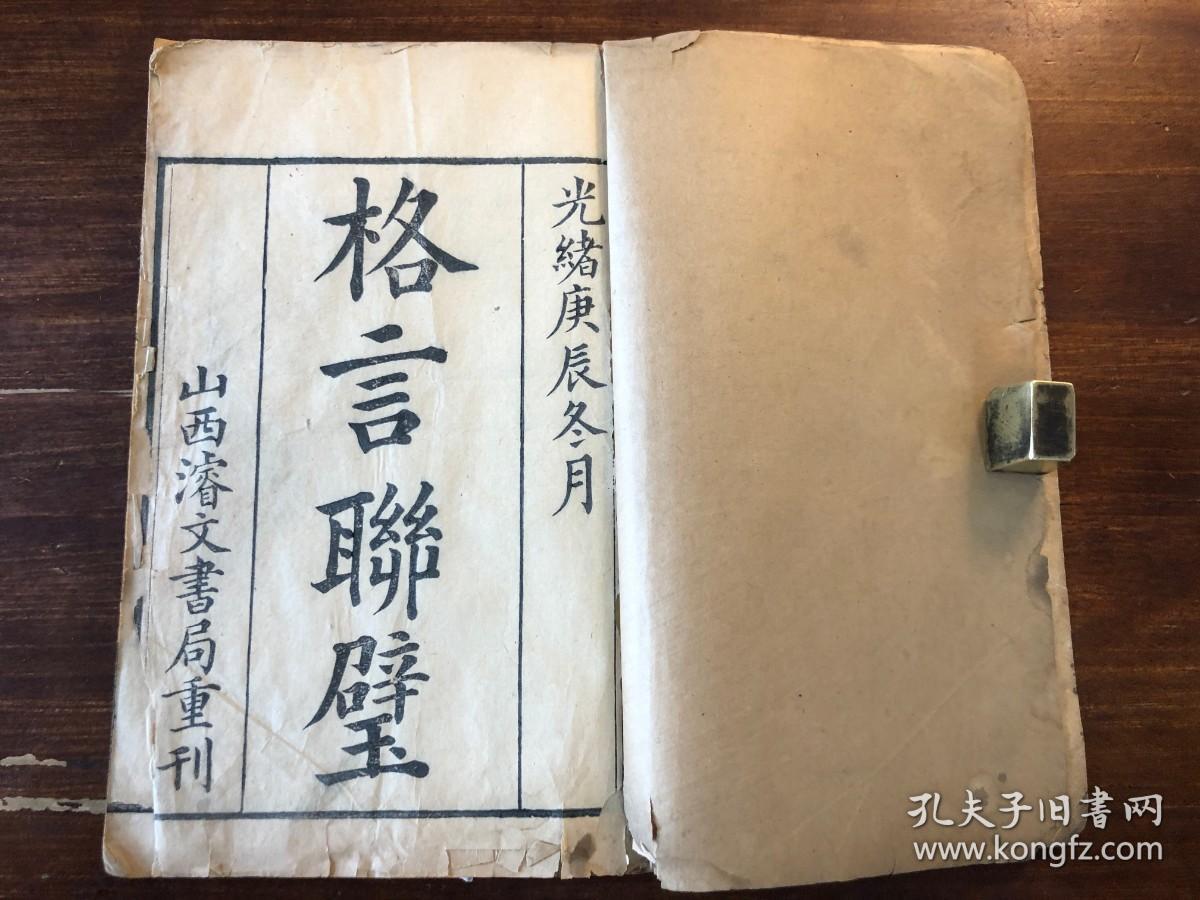 劝善说教哲理人生哲学幼学启蒙学教育 格言 联璧 一册全光绪庚辰冬月山西睿文书局重刊学问存养持躬敦品处世接物齐家从政惠古悖凶民间宗教佛经佛教道教儒教儒释道佛家道家儒家 孔夫子旧书网