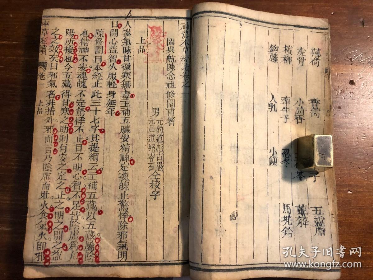 中医药古医书中药书神农本草经读四卷一册全同治戊辰年新镌陈修园公余