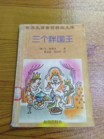 三个胖国王
