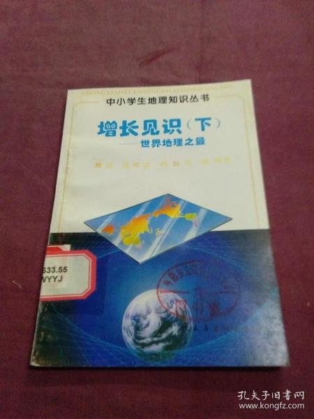 增长见识（下）——世界地理之最