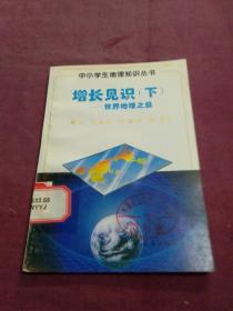 增长见识（下）——世界地理之最