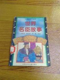 世界名臣故事