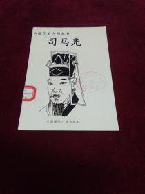 中国历史人物丛书：司马光