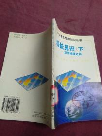 增长见识（下）——世界地理之最