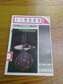 人工智能探秘