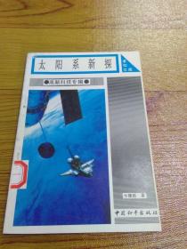 太阳系新探
