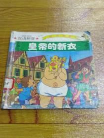 皇帝的新衣