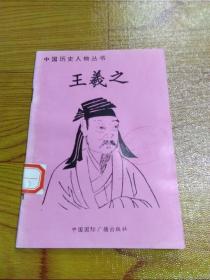 中国历史人物丛书 王羲之