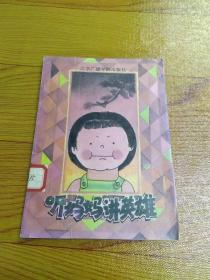 听妈妈讲英雄