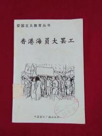 爱国主义教育丛书：香港海员大罢工