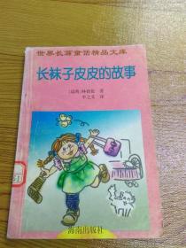 长袜子皮皮的故事