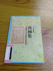 中国现代小说名家名作原版库