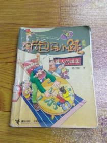 淘气包马小跳系列 巨人的城堡