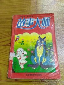 故事大师