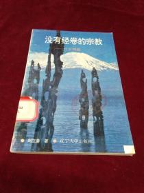 没有经卷的宗教——日本神道（上）