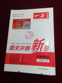 期末冲刺新卷 小学语文 三年级上册