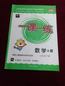 一课一练 数学A版 三年级下册（附答案解析，单元评估卷，口算速练）