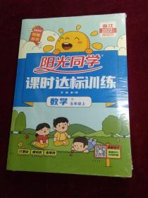 阳光同学 课时达标训练 数学 五年级上 R+阳光同学 特级教案 数学RJ五年级上