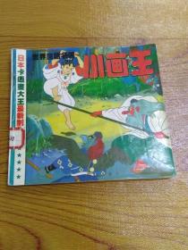 世界童话名著二（A）小画王