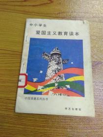 中小学生爱国主义教育读本
