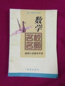 名校名師精編小學教學手冊 數學