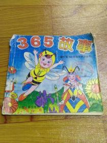 365故事（新编365夜故事精选丛书）