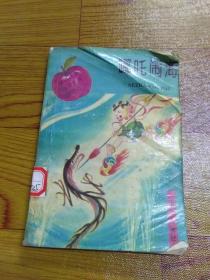 哪吒闹海